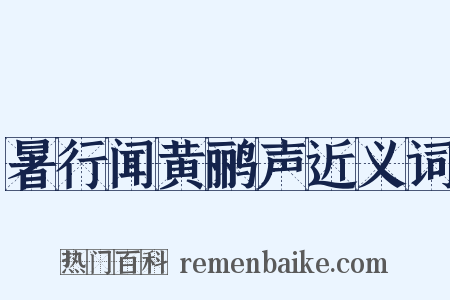 暑行闻黄鹂声近义词是什么意思的图片